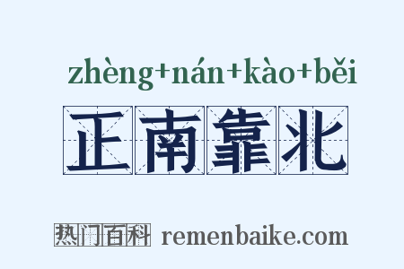 正南靠北是什么意思的图片